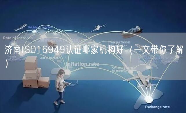 济南ISO16949认证哪家机构好（一文带你了解）