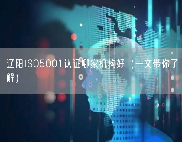 辽阳ISO5001认证哪家机构好（一文带你了解）