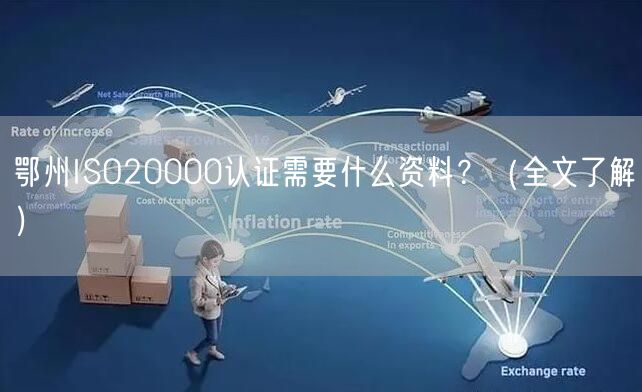 鄂州ISO20000认证需要什么资料,（全文了解）