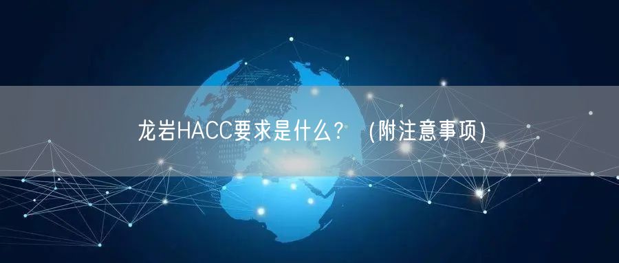 龙岩HACC要求是什么,（附注意事项）