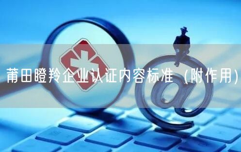 莆田瞪羚企业认证内容标准（附作用）