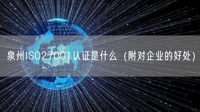 泉州ISO27001认证是什么（附对企业的好处）