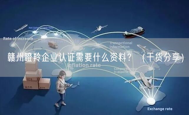 赣州瞪羚企业认证需要什么资料,（干货分享）