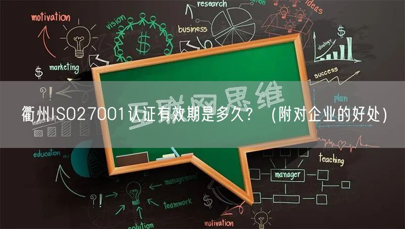 衢州ISO27001认证有效期是多久,（附对企业的好处）