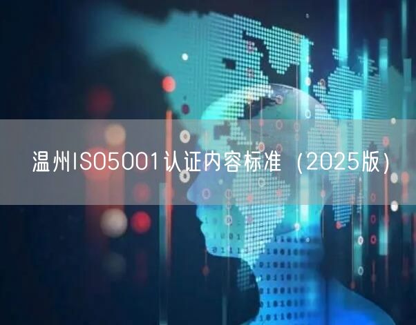 温州ISO5001认证内容标准（2026版）