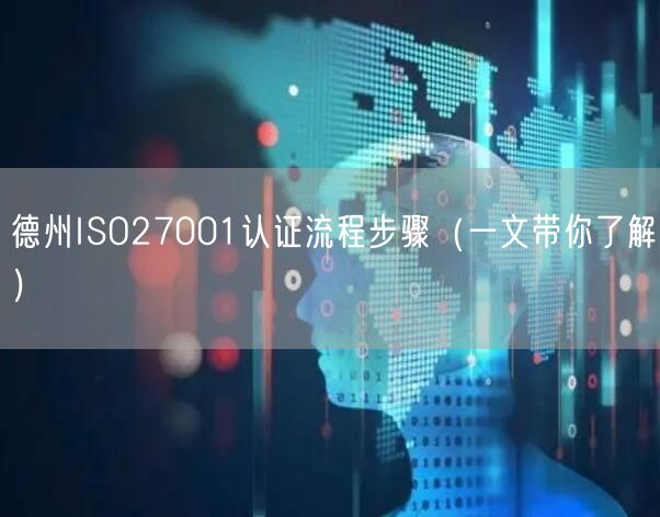 德州ISO27001认证流程步骤（一文带你了解）