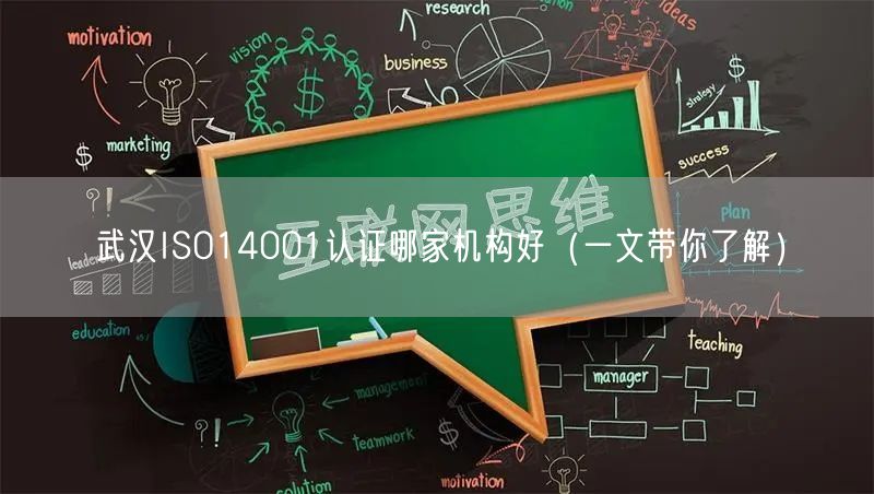 武汉ISO14001认证哪家机构好（一文带你了解）