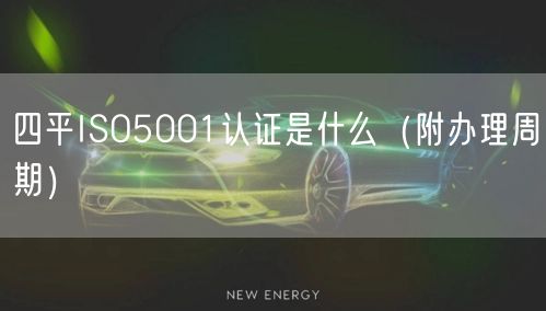 四平ISO5001认证是什么（附办理周期）