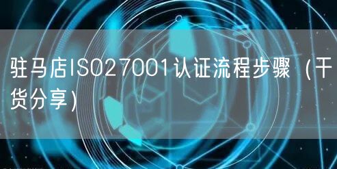 驻马店ISO27001认证流程步骤（干货分享）