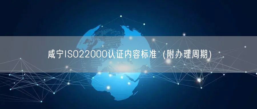 咸宁ISO22000认证内容标准（附办理周期）
