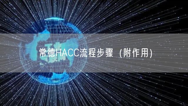 常德HACC流程步骤（附作用）