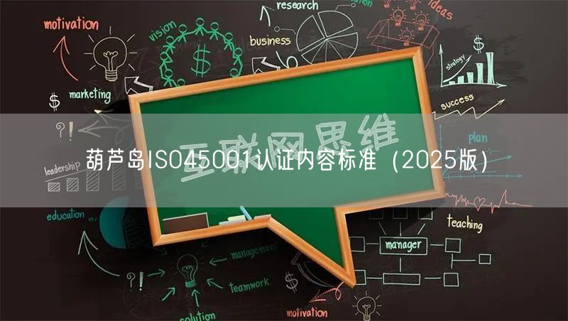 葫芦岛ISO45001认证内容标准（2026版）