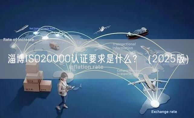 淄博ISO20000认证要求是什么,（2026版）