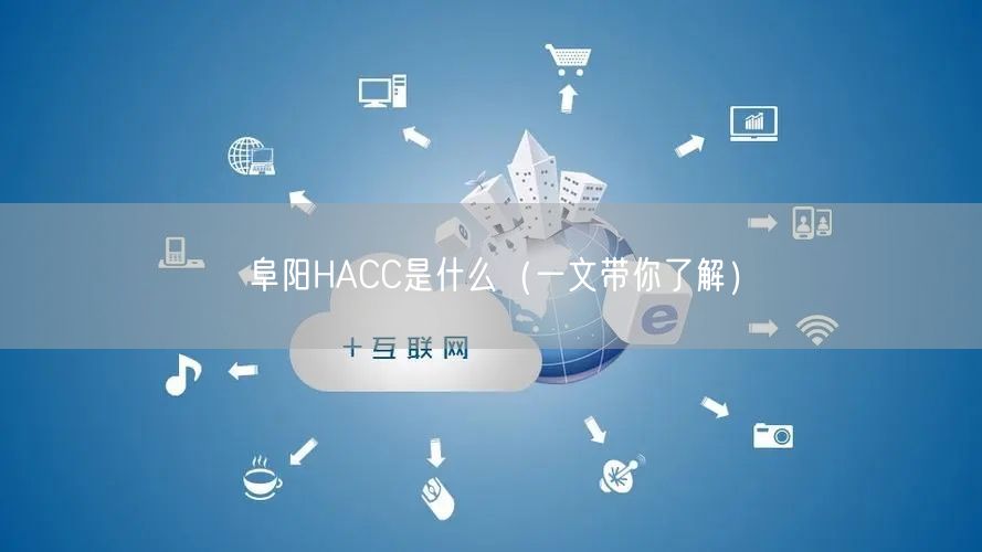 阜阳HACC是什么（一文带你了解）