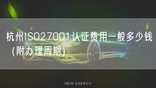 杭州ISO27001认证费用一般多少钱（附办理周期）