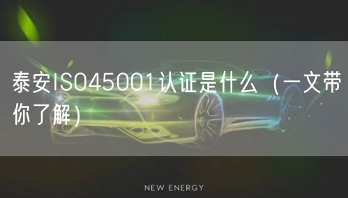 泰安ISO45001认证是什么（一文带你了解）