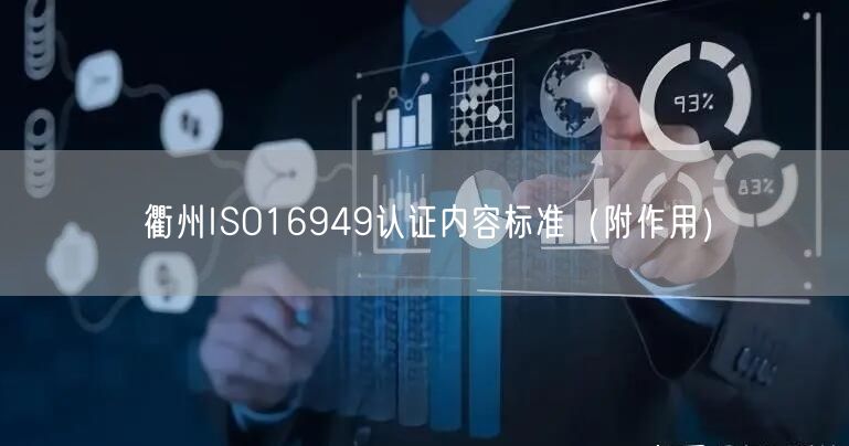 衢州ISO16949认证内容标准（附作用）