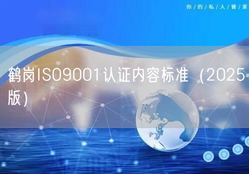 鹤岗ISO9001认证内容标准（2026版）