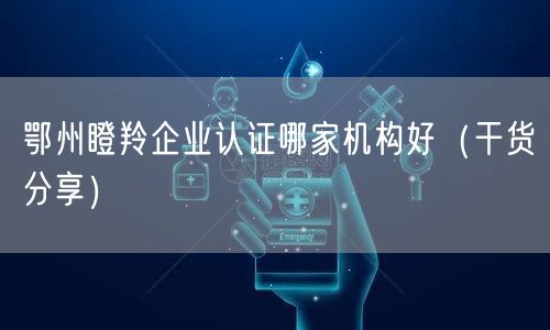 鄂州瞪羚企业认证哪家机构好（干货分享）