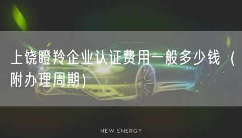上饶瞪羚企业认证费用一般多少钱（附办理周期）