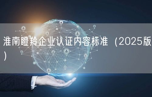淮南瞪羚企业认证内容标准（2026版）