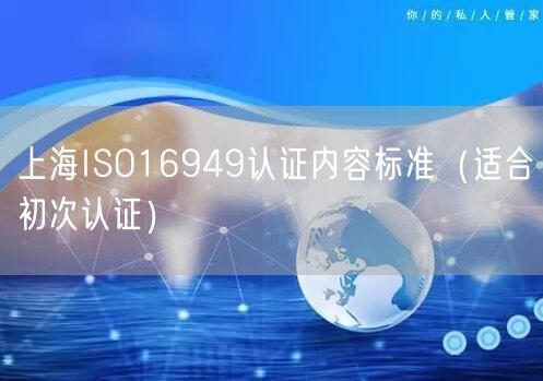 上海ISO16949认证内容标准（适合初次认证）
