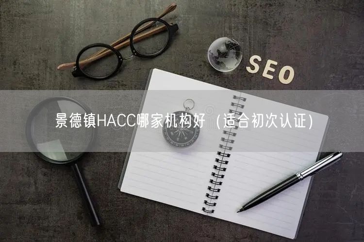 景德镇HACC哪家机构好（适合初次认证）