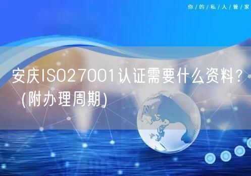 安庆ISO27001认证需要什么资料,（附办理周期）
