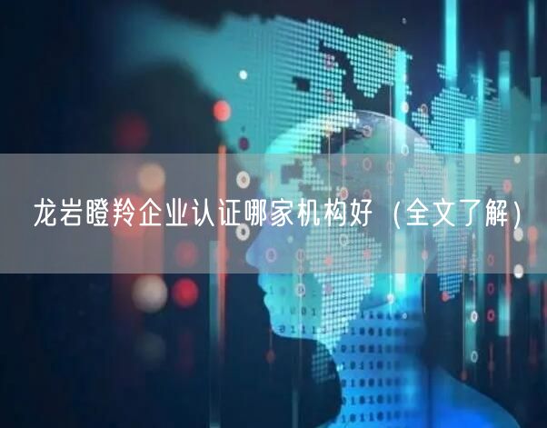 龙岩瞪羚企业认证哪家机构好（全文了解）