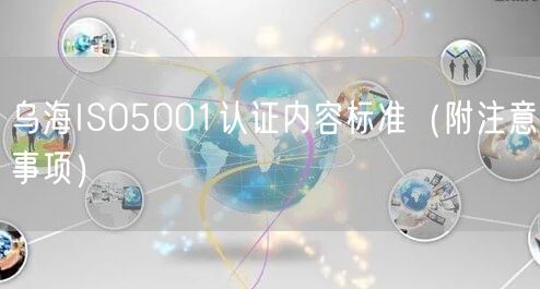 乌海ISO5001认证内容标准（附注意事项）