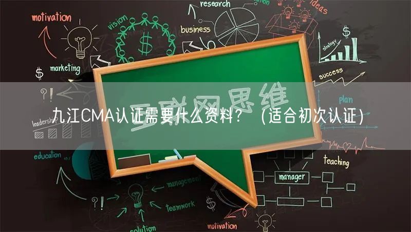 九江CMA认证需要什么资料,（适合初次认证）