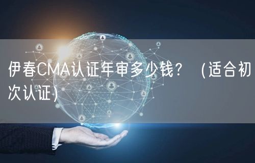 伊春CMA认证年审多少钱,（适合初次认证）