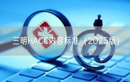 三明HACC内容标准（2026版）