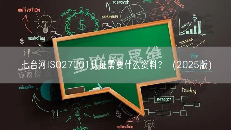 七台河ISO27001认证需要什么资料,（2026版）