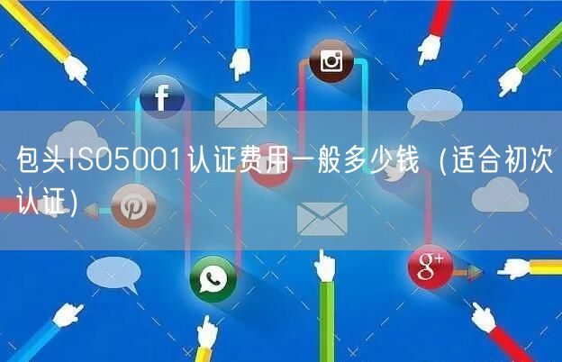 包头ISO5001认证费用一般多少钱（适合初次认证）