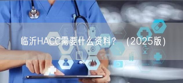 临沂HACC需要什么资料,（2026版）