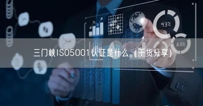 三门峡ISO5001认证是什么（干货分享）