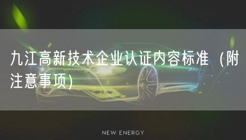 九江高新技术企业认证内容标准（附注意事项）