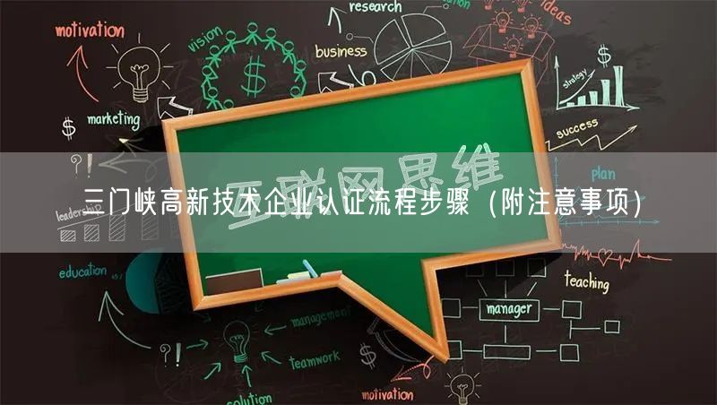 三门峡高新技术企业认证流程步骤（附注意事项）