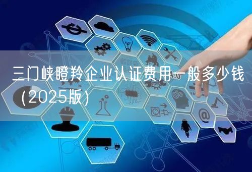 三门峡瞪羚企业认证费用一般多少钱（2026版）