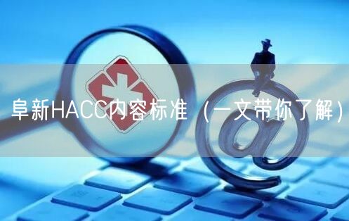 阜新HACC内容标准（一文带你了解）