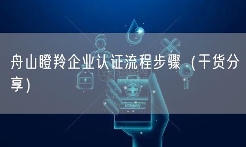舟山瞪羚企业认证流程步骤（干货分享）