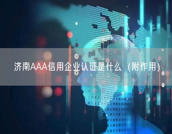 济南AAA信用企业认证是什么（附作用）