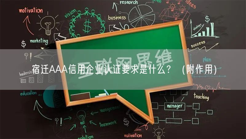 宿迁AAA信用企业认证要求是什么,（附作用）
