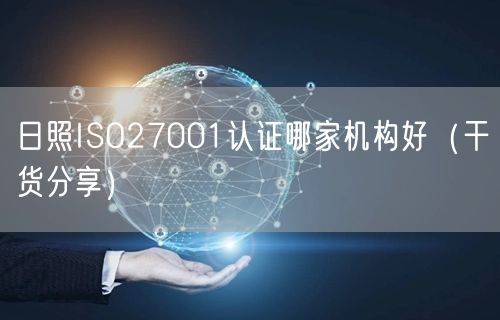 日照ISO27001认证哪家机构好（干货分享）