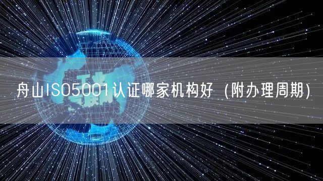舟山ISO5001认证哪家机构好（附办理周期）