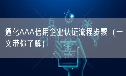 通化AAA信用企业认证流程步骤（一文带你了解）