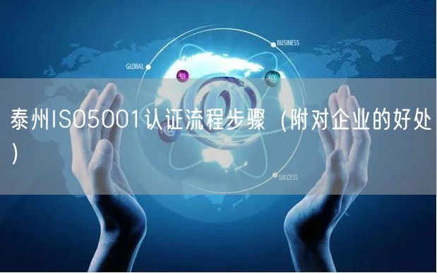 泰州ISO5001认证流程步骤（附对企业的好处）