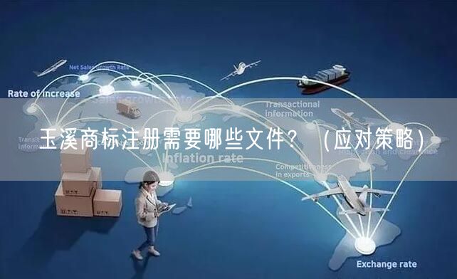 玉溪商标注册需要哪些文件,（应对策略）