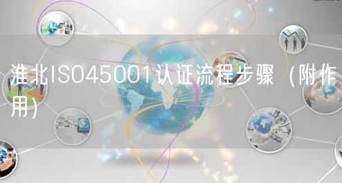 淮北ISO45001认证流程步骤（附作用）